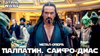 10. Сайфо-Диас | Палпатин | Звёздные войны | Метал-опера | @Andergrim в UDIO AI | Star Wars Opera