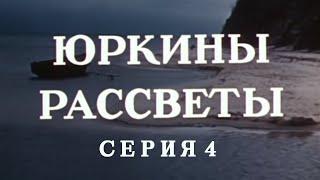 Юркины рассветы. Серия 4. Художественный фильм @SMOTRIM_KULTURA