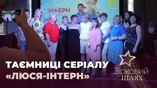 Таємниці серіалу «Люся-інтерн» | Зірковий шлях