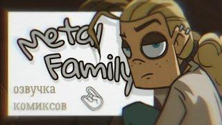 Озвучка комиксов по Metal Family!