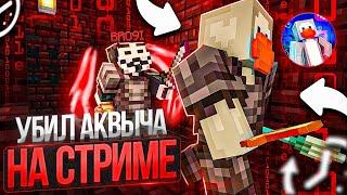 УБИЛ АКВЫЧА НА СТРИМЕ НА АНАРХИИ FUNTIME - Майнкрафт Фантайм