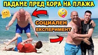 ПАДАМЕ ПРЕД ХОРА НА ПЛАЖА | СОЦИАЛЕН ЕКСПЕРИМЕНТ | СМЯХ!