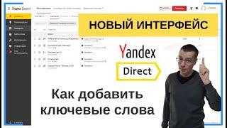 Как добавить ключевые слова (ключевые фразы) в Яндекс Директ | НОВЫЙ ИНТЕРФЕЙС | Контекстная Реклама