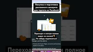 Покупка и подготовка рекламного аккаунта для таргета на Facebook #таргет #facebook #marketing