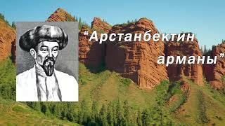 Арстанбек Буйлаш уулу "Арстанбектин арманы" Асылбек Маратов...