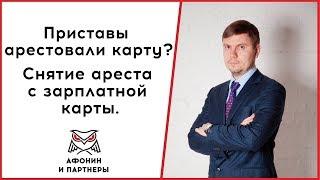 Приставы арестовали карту? Снятие ареста с зарплатной карты.