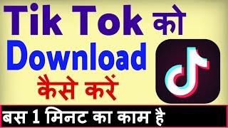 Tik Tok app download kaise kare ? Tik Tok ka app download karna hai