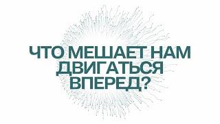 Что мешает нам двигаться вперед?