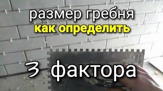 Укладка плитки ПОД ГРЕБЕНКУ. Как определить РАЗМЕР гребня? ТРИ ФАКТОРА.