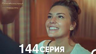 Стамбульская Невеста 144 Серия (Русский Дубляж)