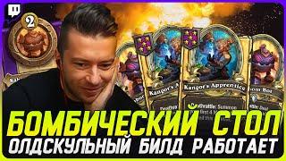 ВЗРЫВНОЙ ТРИНКЕТ! СТАРЫЙ БИЛД НА БОМБАХ ВЫНОСИТ ЛОББИ [TERABLADE][HEARTHSTONE: ПОЛЯ СРАЖЕНИЙ]