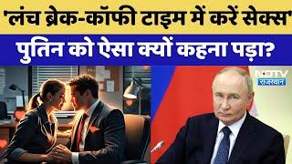 Putin’s Shocking Suggestion: Office Breaks में आबादी बढ़ाओ | Russia’s Declining Birth Rate Crisis