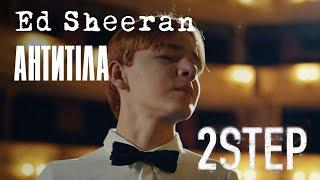 Ed Sheeran – 2step ft Antytila [Official Video]