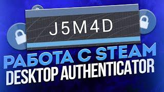 Работа с Steam Desktop Authenticator (SDA). Что такое SDA и для чего он нужен?