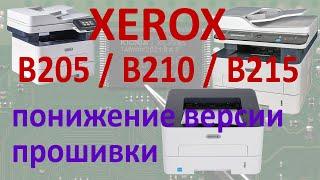 Xerox B205 / B210 / B215 — понижение версии прошивки, прошивка аппарата