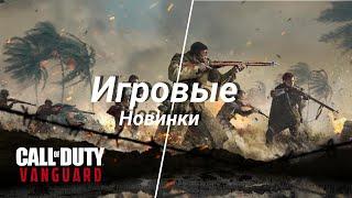 Релизный трейлер Pacific | Call of Duty: Vanguard и Warzone (Lets Play)