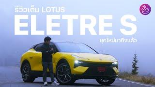 รีวิว LOTUS ELETRE S ยุคใหม่เริ่มขึ้นแล้ว Hyper SUV EV ขับดีมาก คุณภาพคุ้มเกินค่าตัว