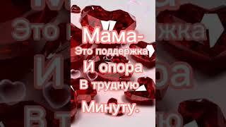 Моей любимой Мамочке! - Музыкальная открытка для любимой мамочки!