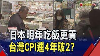 房價.電價拉高台灣明年CPI? 專家2理由預期下半年趨緩! 日本通膨加速升溫? 6千多項食品準備喊漲｜非凡財經新聞｜20241227