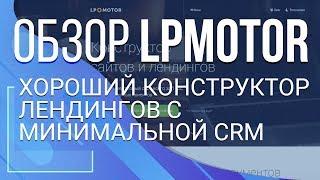 Lpmotor. Хороший конструктор лендингов с минимальной CRM