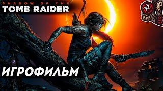 Shadow of the Tomb Raider. Игрофильм (русская озвучка)