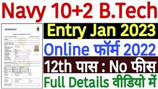 Navy 10+2 B.Tech Entry Online Form 2023 Kaise Bhare | Navy 10+2 B.Tech Entry Jan 2023 Online Form