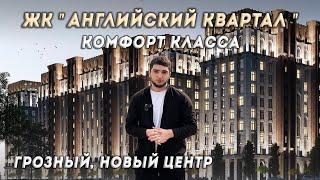 ЖК АНГЛИЙСКИЙ КВАРТАЛ | НОВЫЙ ПЯТЫЙ РАЙОН ГРОЗНОГО