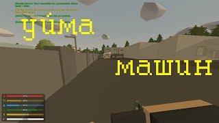 Выживание с твинклом на карте Washington №5 #Unturned "уйма машин"