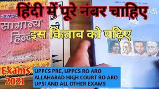 Best Hindi Book for Competitive Exams | Best Hindi Books for all Exams | RO ARO, UPSI, UPPCL,UPPET