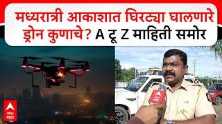 Sambhaji Nagar Drone Issue : मध्यरात्री आकाशात घिरट्या घालणारे ड्रोन कुणाचे? A टू Z माहिती समोर