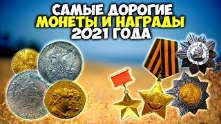 Им заплатили 200000 долларов || ТОП 10 || Cамые дорогие лоты 2021 года, проданныt на сайте ВИОЛИТИ