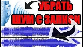 Легкий способ убрать фоновый / постороний шум звука на видео или аудио записи