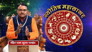 Live Jyotish Maha Sagar | Pandit Pawan Kumar Pandey Ji  | Santvani Channel