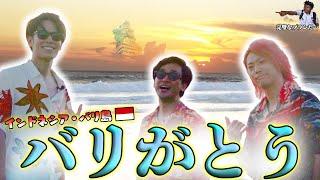 【海外最高】男3人バリ島旅行！海も食も買い物も大満喫SP！〜バリ好い島(とう)よ〜