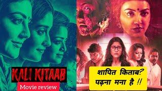 Kali Kitaab movie review Hindi dubbed| Karungaapiyam movie review| new horror movie| Kajal Agrawal|