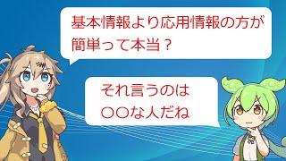 応用情報は基本情報より簡単と言われる理由　ついでに応用の勉強方法紹介【VOICEVOX】【エンジニア】