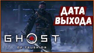 Сюжетный ролик и ДАТА ВЫХОДА: Призрак Цусимы | Ghost of Tsushima PS4