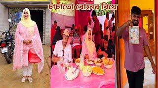 চাচাতো বোনের বিয়ের দাওয়াত খেলাম! #sisters_wedding