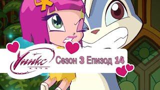 Winx Club - Season 3 Episode 14 BG AUDIO / Уинкс Клуб - Сезон 3 Епизод 14 БГ АУДИО