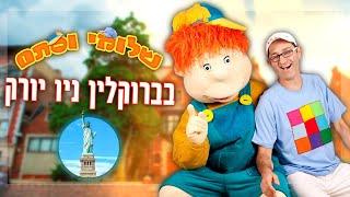 שלומי וסתם באמריקה - 770  Brooklyn