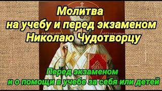 Помощь в учебе и на сдачу экзамен. Молитва Николаю Чудотворцу