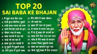 नॉनस्टॉप साईं बाबा भजन Nonstop Sai Baba Ke Bhajan | Sai Baba Songs | Sai Baba Bhajan | Sai Songs