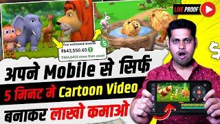 Mobile Se Cartoon Video Kaise Banaye | Cartoon Video Kaise Banaye | how to make cartoon video