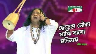 ছেড়েদে নৌকা মাঝি যাবো মদিনায় | Shafi Mandal | Channel i Music