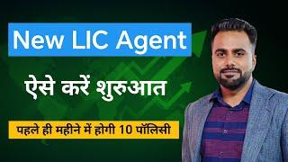 New LIC Agent ऐसे करें शुरुआत पहले ही महीने में होगी 10 पॉलिसी | LIC Policy Selling Tips