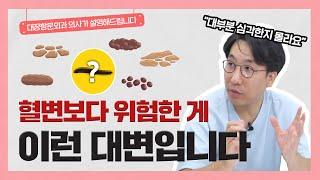 변의 색깔과 굵기에 따라 건강상태를 알 수 있다?!|‍️이런 변은 반드시 병원에 오셔야 합니다!-[나는의사다 1004회]