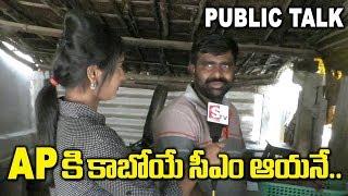 Public Talk About Next Cm In AP | Pawan Kalyan | Ys Jagan | Chandrababu |Ap Elections2019