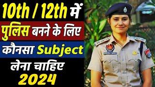Police Inspector banne ke liye class 11th 12th me kya subject lena chahiye #Policejob