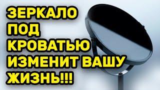 Положите Зеркало Под Кровать И Ваша Жизнь Изменится К Лучшему