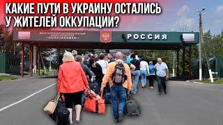 Какой самый удобный способ выезда из оккупации?